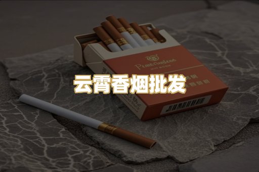 云霄香烟批发