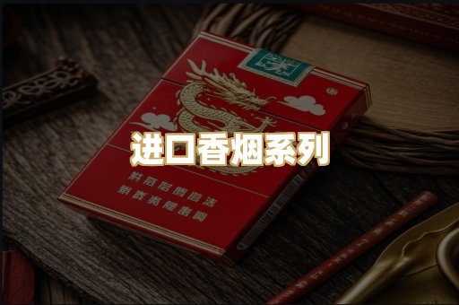 进口香烟系列